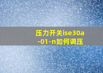 压力开关ise30a -01-n如何调压